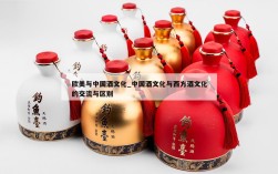 欧美与中国酒文化_中国酒文化与西方酒文化的交流与区别