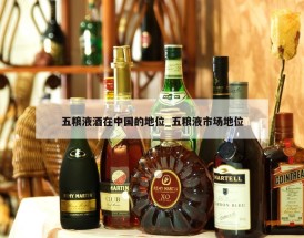 五粮液酒在中国的地位_五粮液市场地位